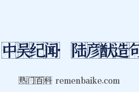 中吴纪闻·陆彦猷造句是什么意思的图片